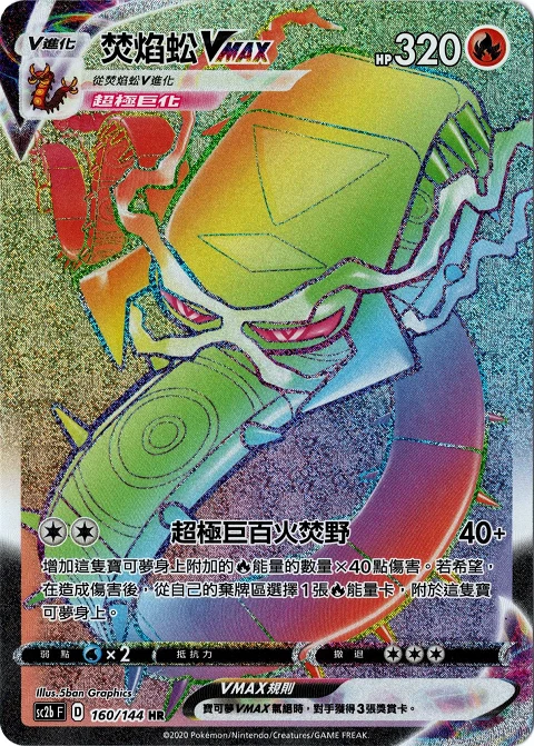 焚焰蚣VMAX