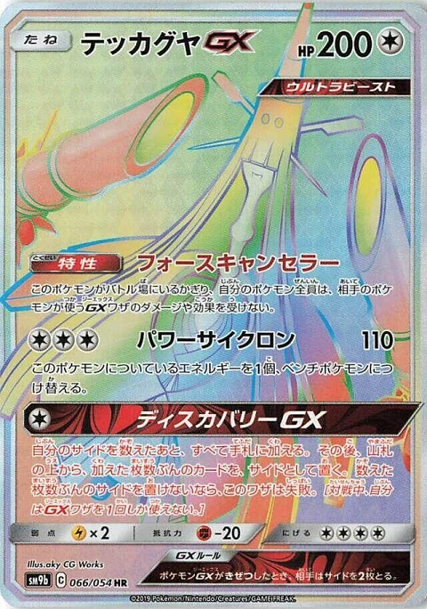 テッカグヤGX