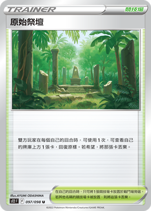 原始祭壇