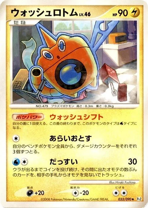 ウォッシュロトム