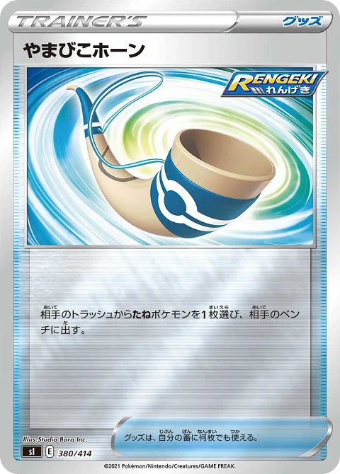 やまびこホーン