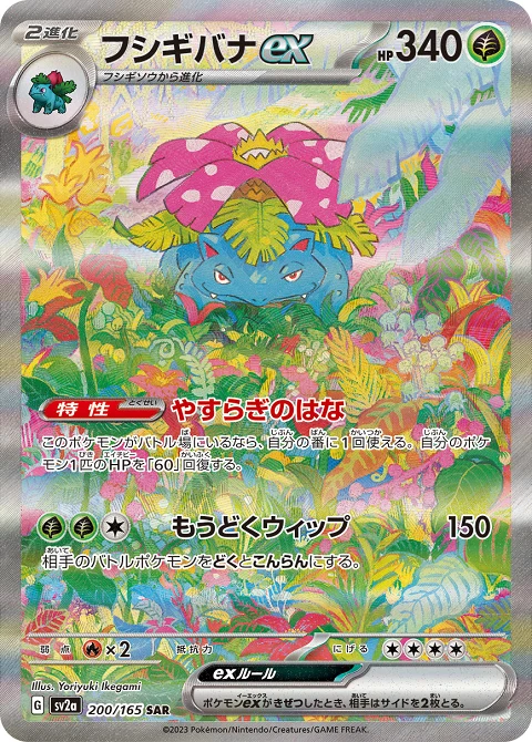 フシギバナex
