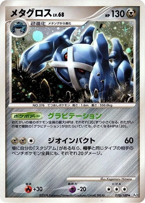 メタグロス