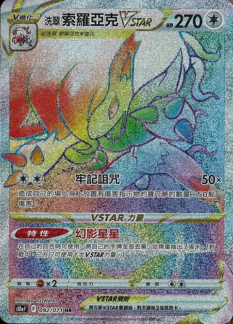 洗翠 索羅亞克VSTAR