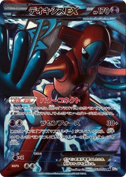 デオキシスEX