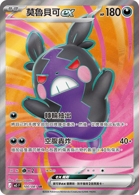 莫魯貝可ex