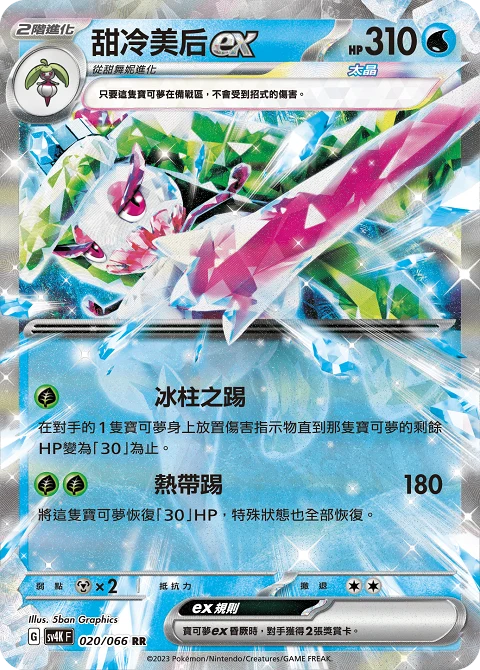 甜冷美后ex