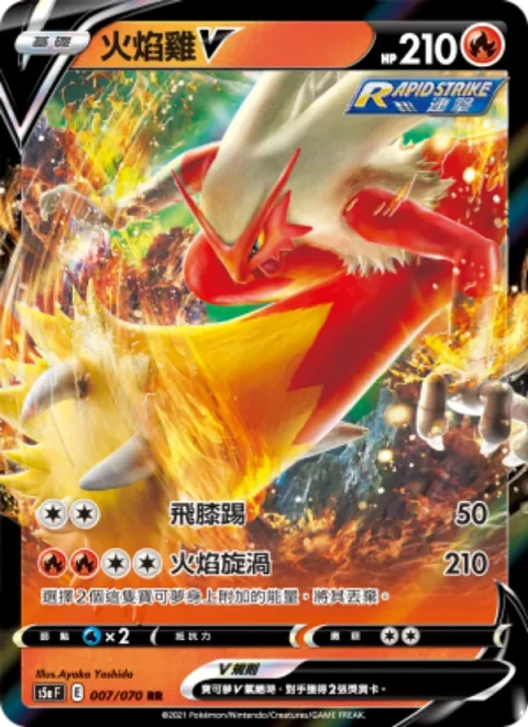 火焰雞V