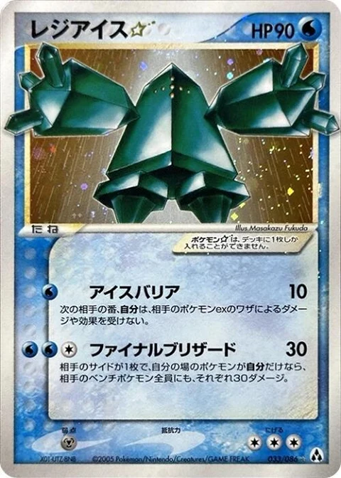 レジアイス☆