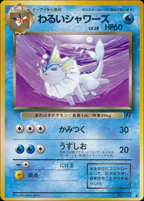 わるいシャワーズ