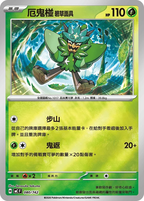 厄鬼椪 碧草面具