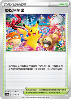 慶祝開場樂