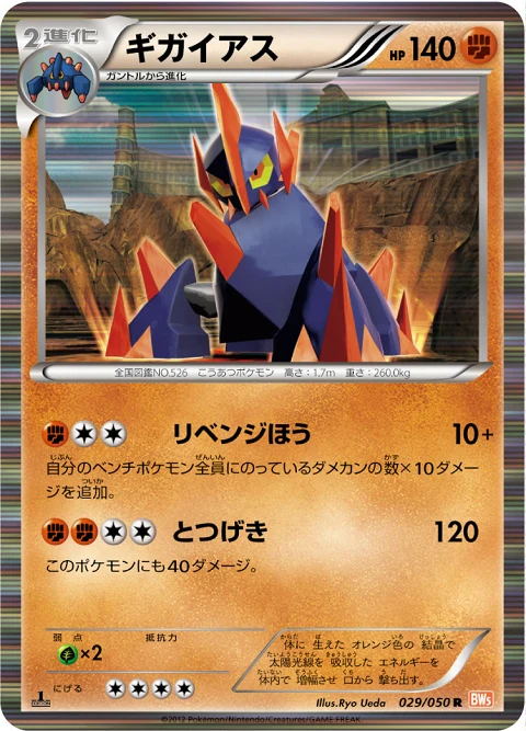 ギガイアス