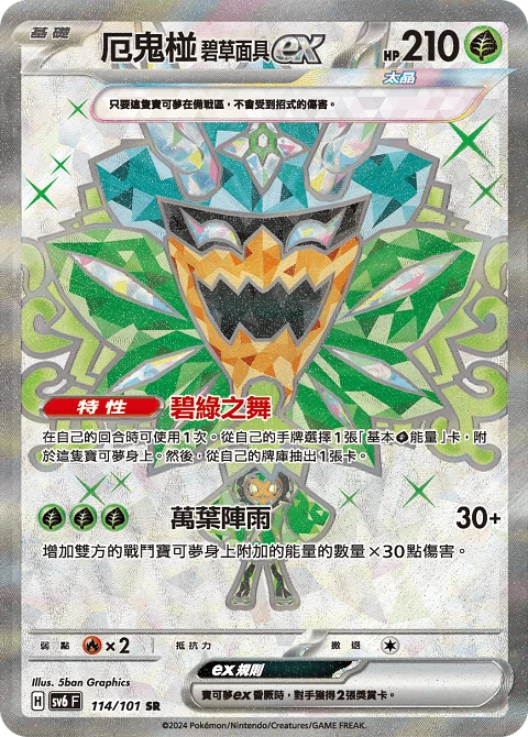 厄鬼椪 碧草面具ex