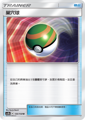 巢穴球
