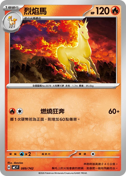 烈焰馬
