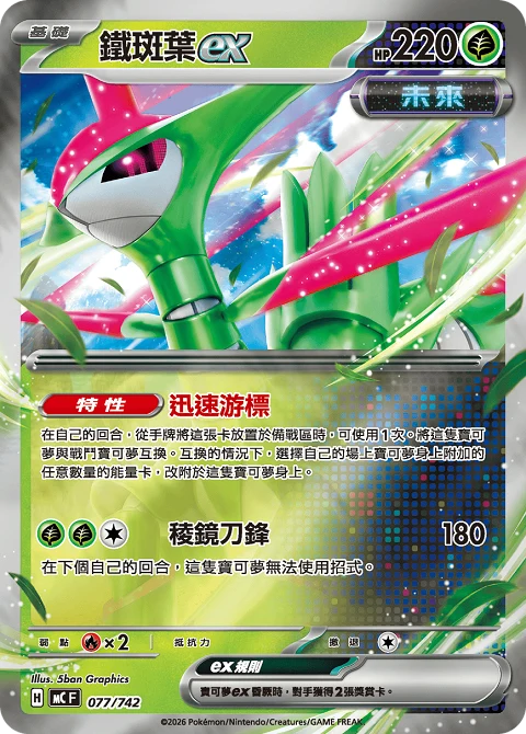 鐵斑葉ex