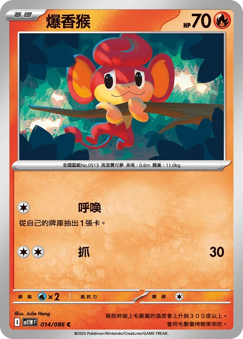 爆香猴