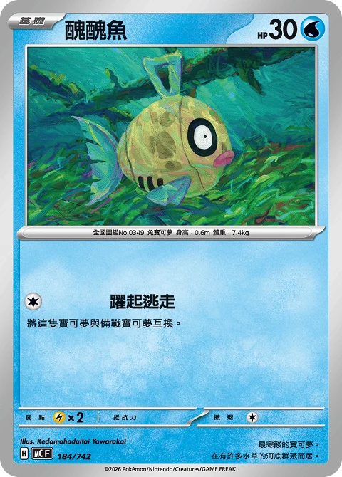 醜醜魚
