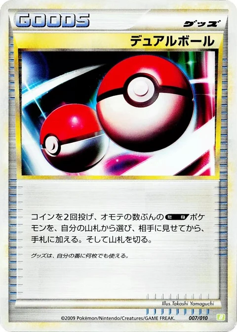 デュアルボール