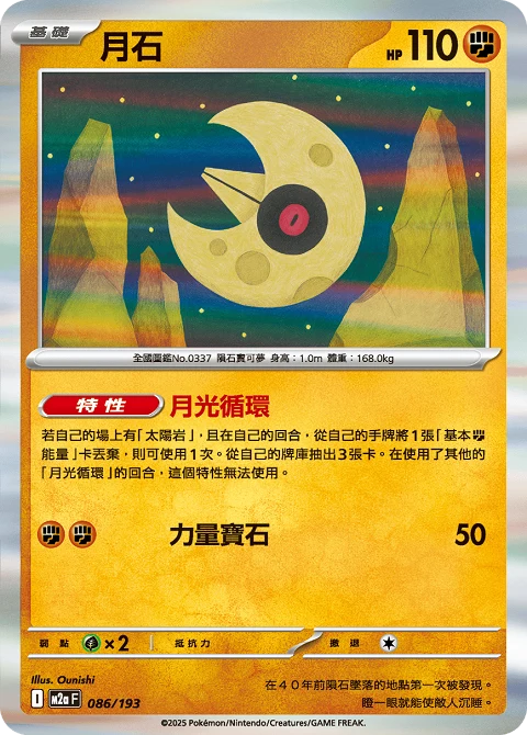 月石