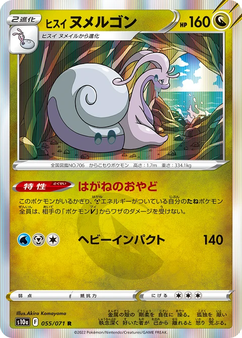 ヒスイ ヌメルゴン