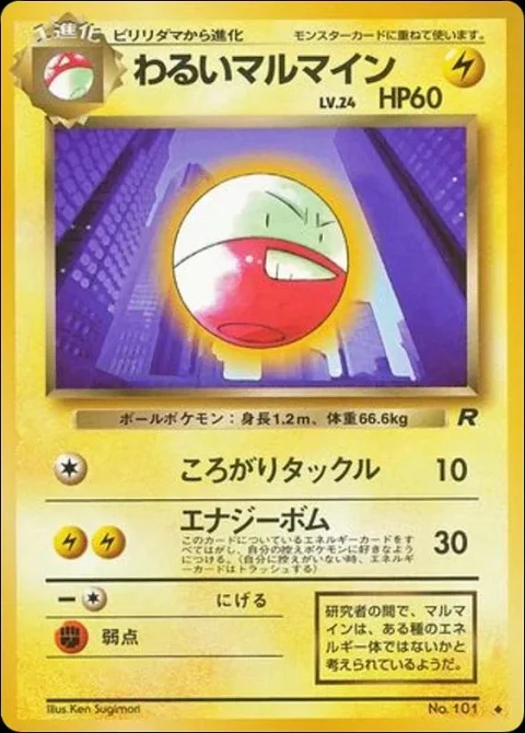 わるいマルマイン