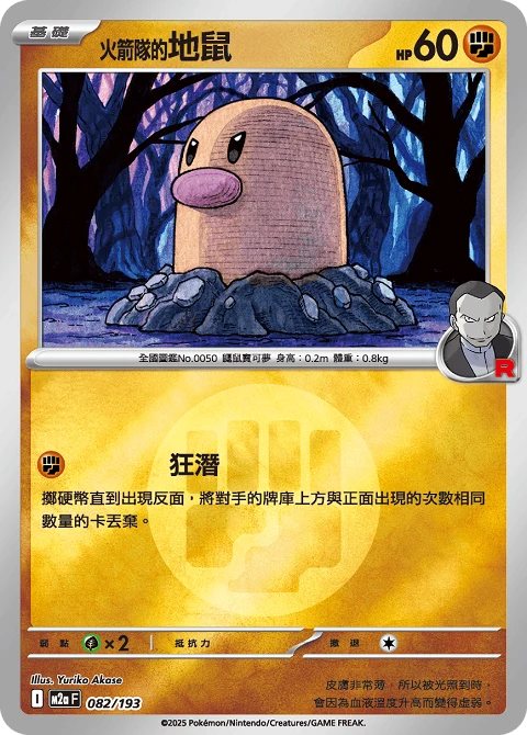 火箭隊的地鼠