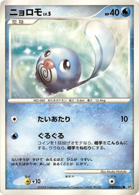 ニョロモ
