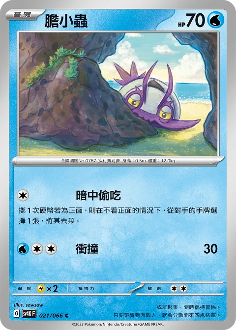 膽小蟲