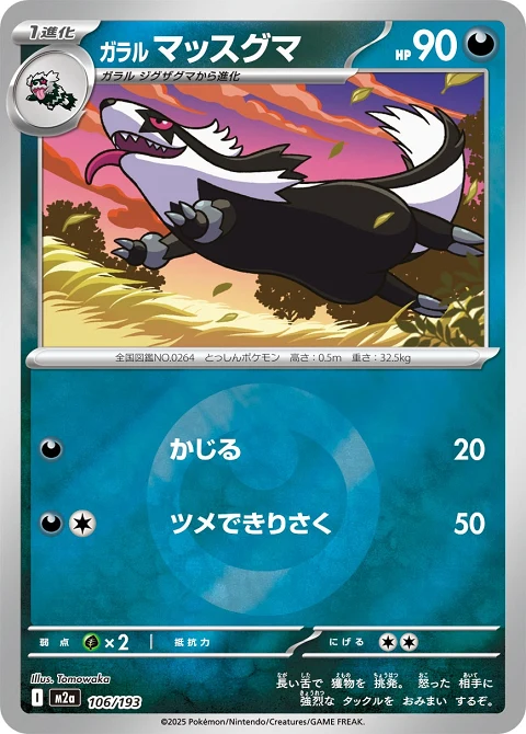 ガラル マッスグマ