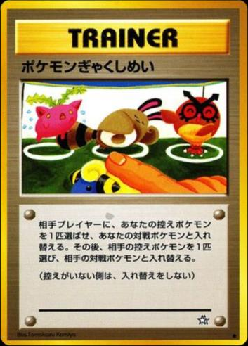 ポケモンぎゃくしめい