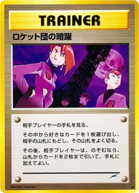 ロケット団の暗躍