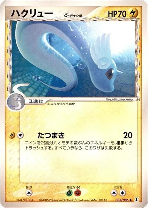 ハクリュー（デルタ種）