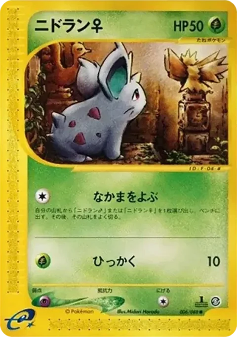 ニドラン♀