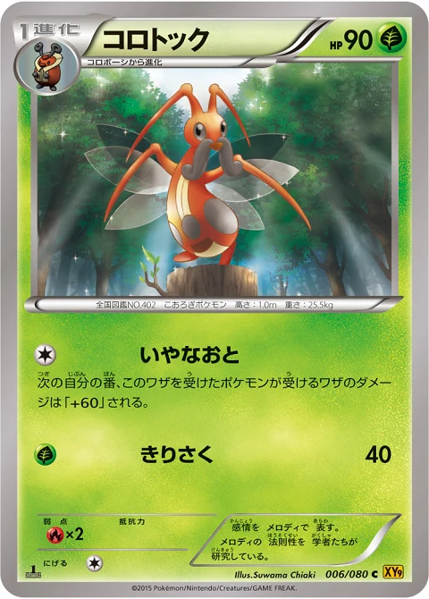 コロトック