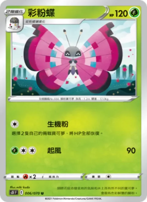 彩粉蝶