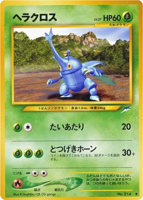 ヘラクロス