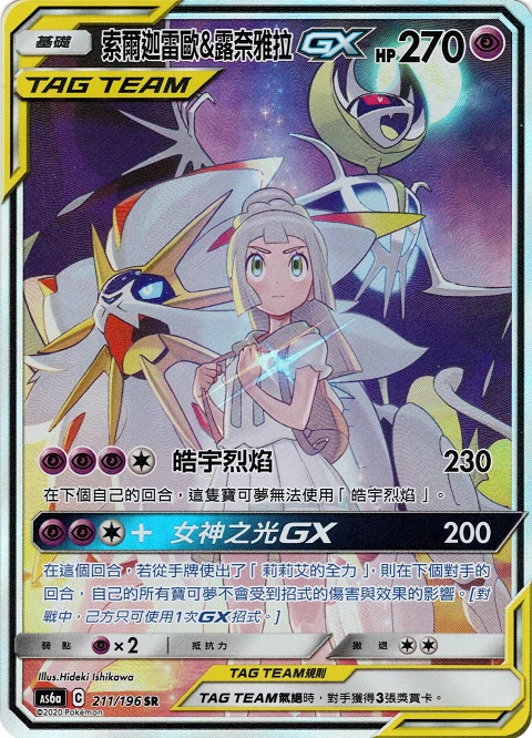 索爾迦雷歐&露奈雅拉GX