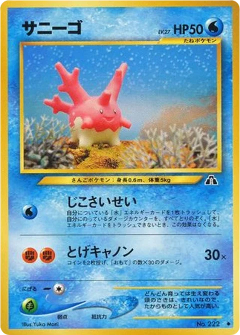 サニーゴ