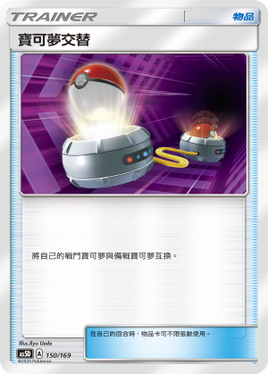 寶可夢交替