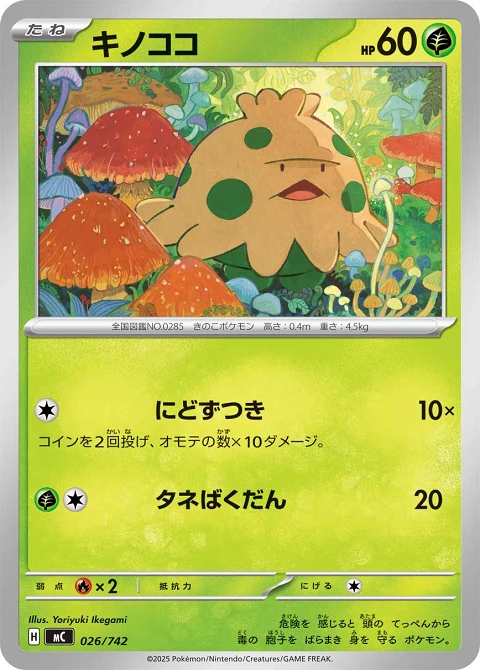 キノココ