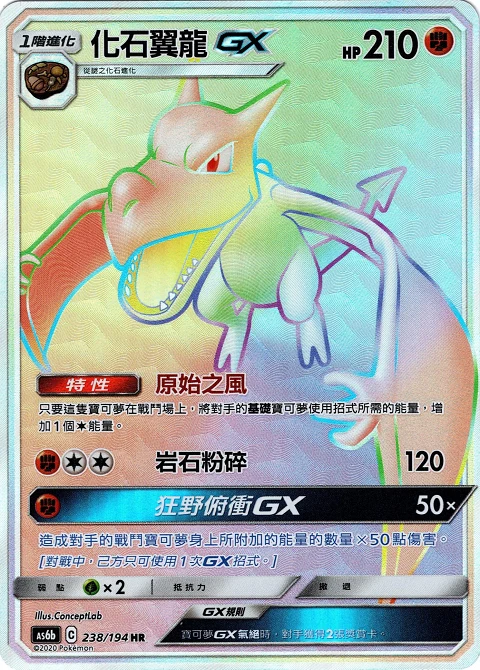 化石翼龍GX