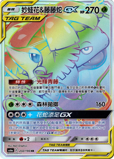 妙蛙花&藤藤蛇GX