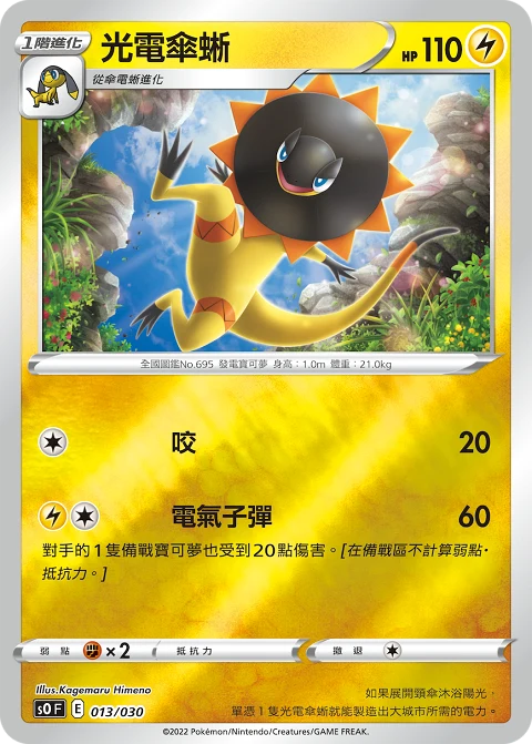 光電傘蜥