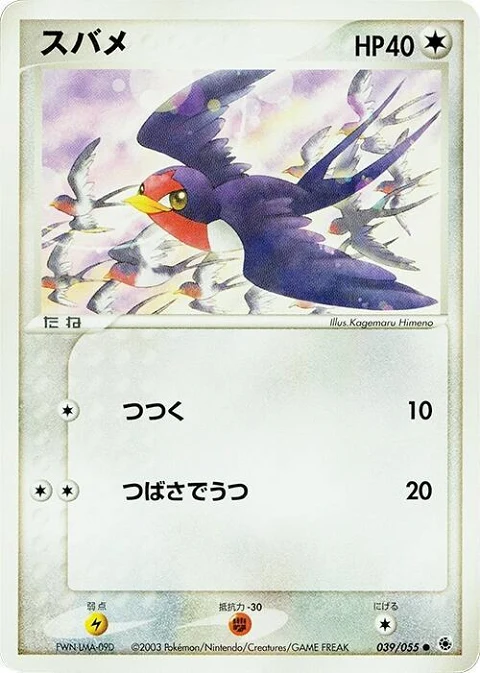 スバメ