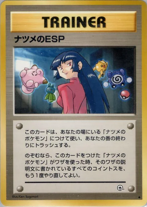 ナツメのESP