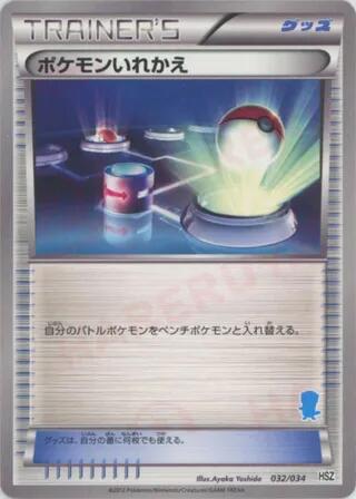 ポケモンいれかえ