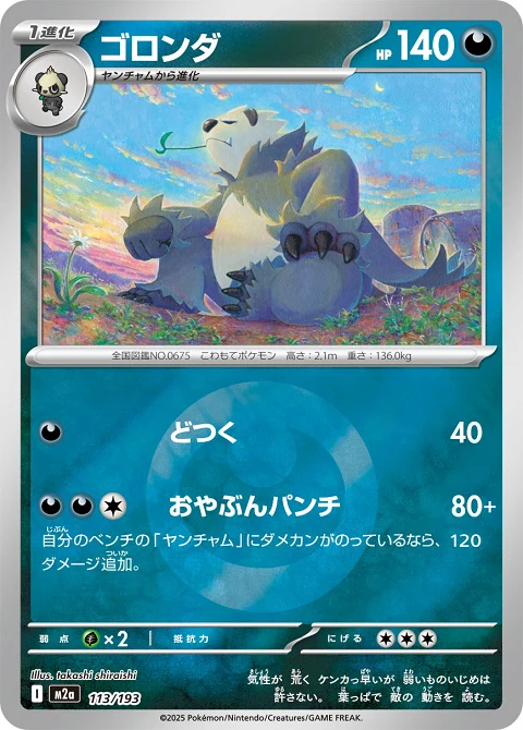 ゴロンダ
