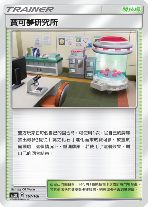 寶可夢研究所
